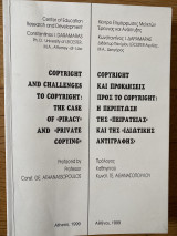 Copyright και προκλήσεις και προς το copyright
