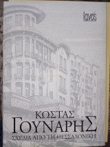 Κωστας γουναρης σχεδια απο την θεσσαλονικη