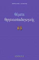 ΘΕΜΑΤΑ ΘΡΗΣΚΕΙΟΠΑΙΔΑΓΩΓΙΚΗΣ