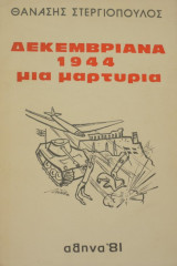 Δεκεμβριανά 1944 μια μαρτυρία