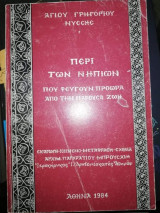 Περί των Νηπιων που φεύγουν πρόωρα από την παρούσα ζωή