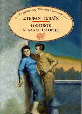 Ο φόβος και άλλες ιστορίες