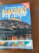 Τουριστικός οδηγός διακοπές στη Λέσβο