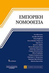 Εμπορική Νομοθεσία