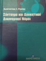 Σύνταγμα και Διοικητικοί Δικονομικοί Νόμοι