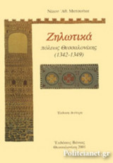 ΖΗΛΩΤΙΚΑ ΠΟΛΕΩΣ ΘΕΣΣΑΛΟΝΙΚΗΣ, 1342-1349 (ΧΑΡΤΟΔΕΤΗ ΕΚΔΟΣΗ)