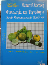 Μετασυλλεκτικη φυσιολογία και τεχνολογία νωπων και οπωροκηπευτικών προϊόντων