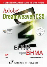 Adobe Dreamweaver CS5: Για Windows και Mac OS
