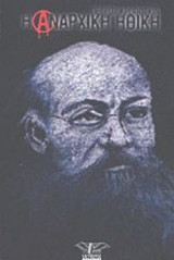 Η ΑΝΑΡΧΙΚΗ ΗΘΙΚΗ
