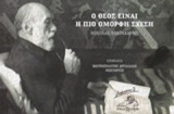 Ο Θεός είναι η πιο όμορφη σχέση