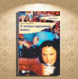 Ελένη Χωρεάνθη (Πατάκη: 1996) Τ' αστέρια χαμηλώνουν κάποτε: Μυθιστόρημα
