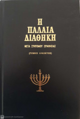 Η Παλαιά Διαθήκη Δανιήλ Τόμος Εικοστός Παράρτημα Μακκαβαίων Δ