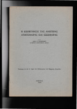 Η Εξερεύνησις Της Ανωτέρας Ατμόσφαιρας & Εξώσφαιρας Ανάτυπον