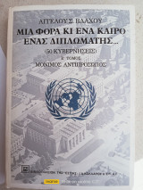 Μια φορά και έναν καιρό ένας διπλωματης Ε' τόμος