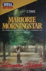 Margorie Morningstar Α τόμος
