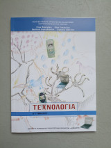 Τεχνολογία Β Γυμνασίου
