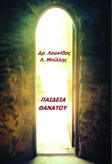 Παιδεία θανάτου
