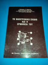 Το ηλεκτρονικό σχέδιο και η ερμηνεία του