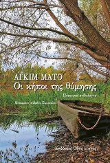 Οι κήποι της θύμησης: Ποιητικό ανθολόγιο