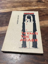 Το κρασί των δειλών