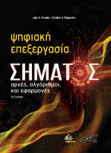Ψηφιακή Επεξεργασία Σήματος: Αρχές, Αλγόριθμοι και Εφαρμογές