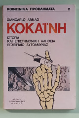 Κοκαίνη