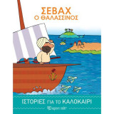 Σεβάχ ο θαλασσινός