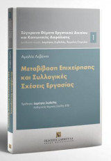 Μεταβίβαση επιχείρησης και Συλλογικές σχέσεις εργασίας: Πρόλογος: Δημήτρης Ζερδελής, Καθηγητής Νομικής Σχολής ΑΠΘ. Διεύθυνση Σειράς: Δημήτρης Ζερδελής, Άγγελος Στεργίου. [Σειρά: Σύγχρονα Θέματα Εργατικού Δικαίου και Κοινωνικής Ασφάλισης - τ. 1]