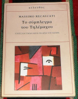 Το σύμπλεγμα του Τηλέμαχου Massimo Recalcati 2016