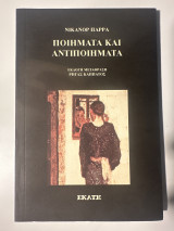 Ποιήματα και αντιποιήματα