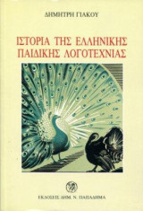 Ιστορία της ελληνικής παιδικής λογοτεχνίας του ΙΘ' και του Κ' αιώνα