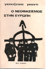 Ο νεοφασισμός στην Ευρώπη