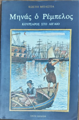 Μηνάς ο ρέμπελος κουρσάρος στο Αιγαίο