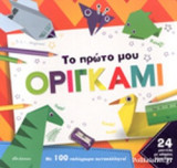 ΤΟ ΠΡΩΤΟ ΜΟΥ ΟΡΙΓΚΑΜΙ