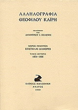 Αλληλογραφία Θεόφιλου Καΐρη: Επιστολαί διάφοροι 1854-1906