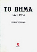 Το Βήμα: Δημοσιεύματα 1960-1964: Βιβλιογραφική καταγραφή