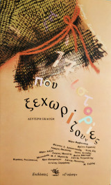 17 Ιστορίες που ξεχωρίζουν.