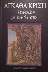 ΡΑΝΤΕΒΟΥ ΜΕ ΤΟΝ ΘΑΝΑΤΟ