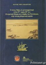 Ο ΝΟΤΙΟΣ ΕΒΡΟΣ ΣΕ ΜΕΤΑΣΧΗΜΑΤΙΣΜΟ (ΤΕΛΗ 19ου-ΑΡΧΕΣ 20ού αι.) Η ΑΓΡΟΤΙΚΗ ΜΑΚΡΗ ΚΑΙ Ο ΚΟΜΒΟΣ ΤΟΥ ΝΤΕΝΤΕΑΓΑΤΣ ΣΤΗΝ ΥΣΤΕΡΗ ΟΘΩΜΑΝΙΚΗ ΠΕΡΙΟΔΟ