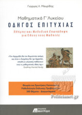 ΜΑΘΗΜΑΤΙΚΑ Γ΄ ΛΥΚΕΙΟΥ - ΟΔΗΓΟΣ ΕΠΙΤΥΧΙΑΣ