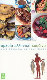 Αρχαία ελληνική κουζίνα: Μαγειρεύοντας με τους θεούς