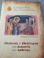 Εθελοντές & Εθελόντριες στη Διακονία των Ασθενών