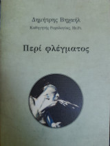 Περί φλέγματος
