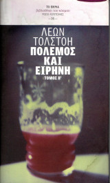 Πόλεμος και Ειρήνη - Τόμος Β΄