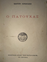 Ο Πατούχας
