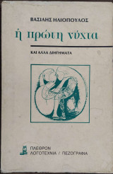 Η πρώτη νύχτα και άλλα διηγήματα