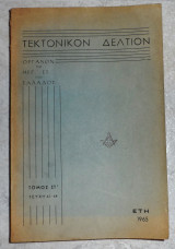 Τεκτονικόν Δελτίον ετη 1965 τομος ΣΤ τευχη 61-64