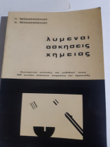 Λυμεναι ασκησεις χημειας,συστηματικη καταταξις και μεθοδικη λυσις 400 ασκησεων ανοργανου και οργανικης [π.θεοδωροπουλος -δ. θεοδωροπουλος ]
