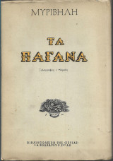 Τα Παγανά
