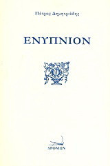 Ενύπνιον